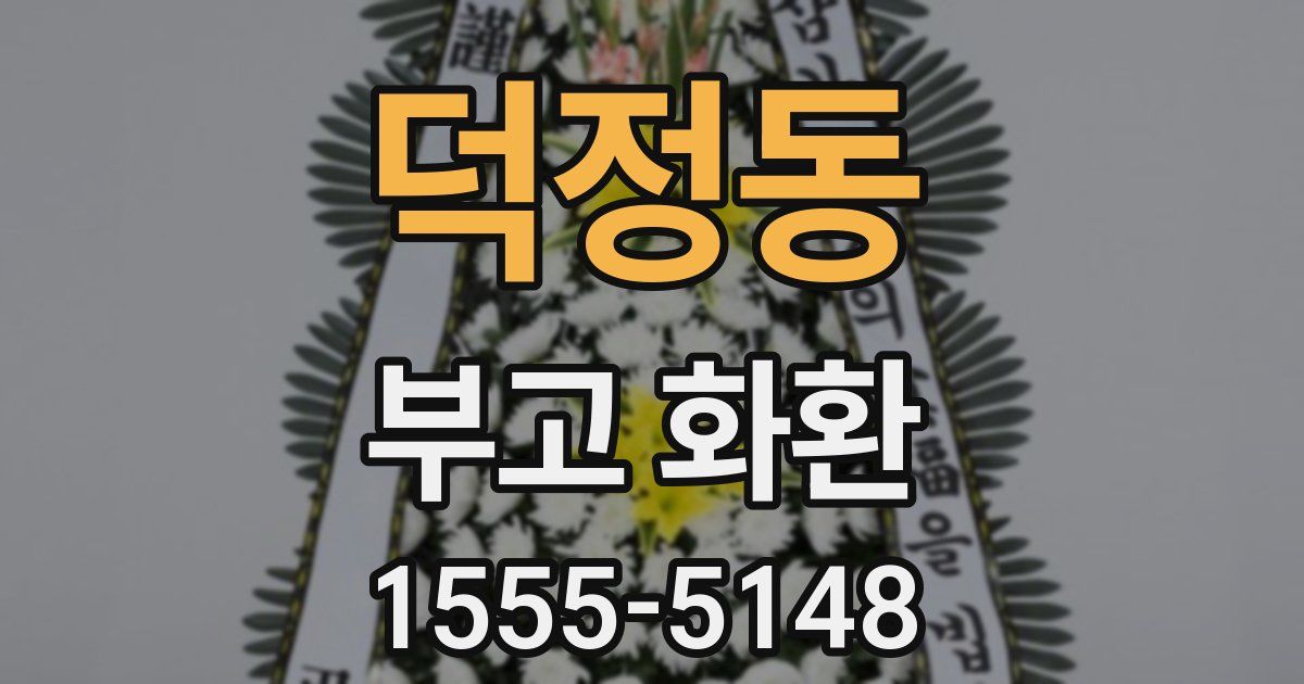 덕정동 부고 화환