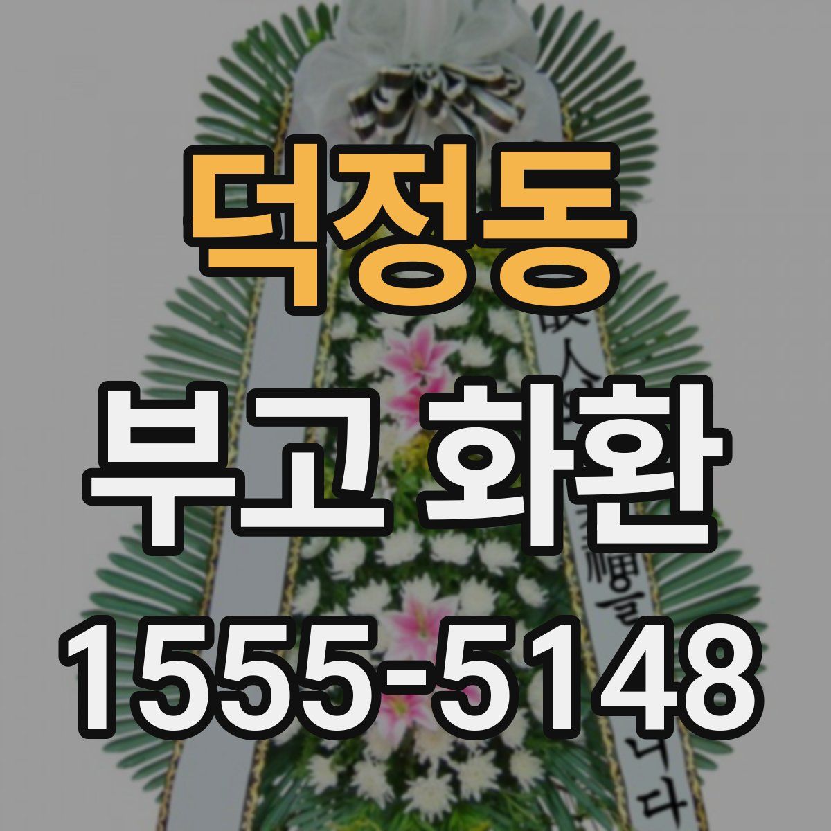 덕정동 부고 화환