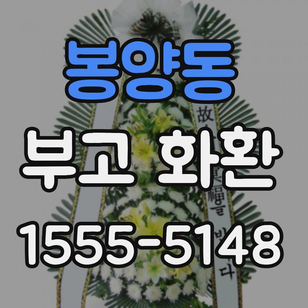 봉양동 부고 화환