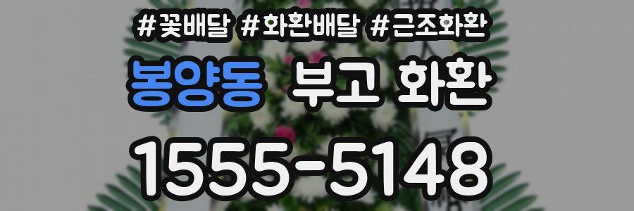 봉양동 부고 화환