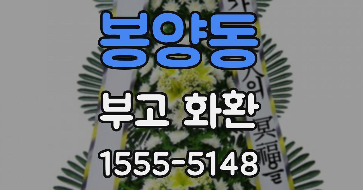 봉양동 부고 화환