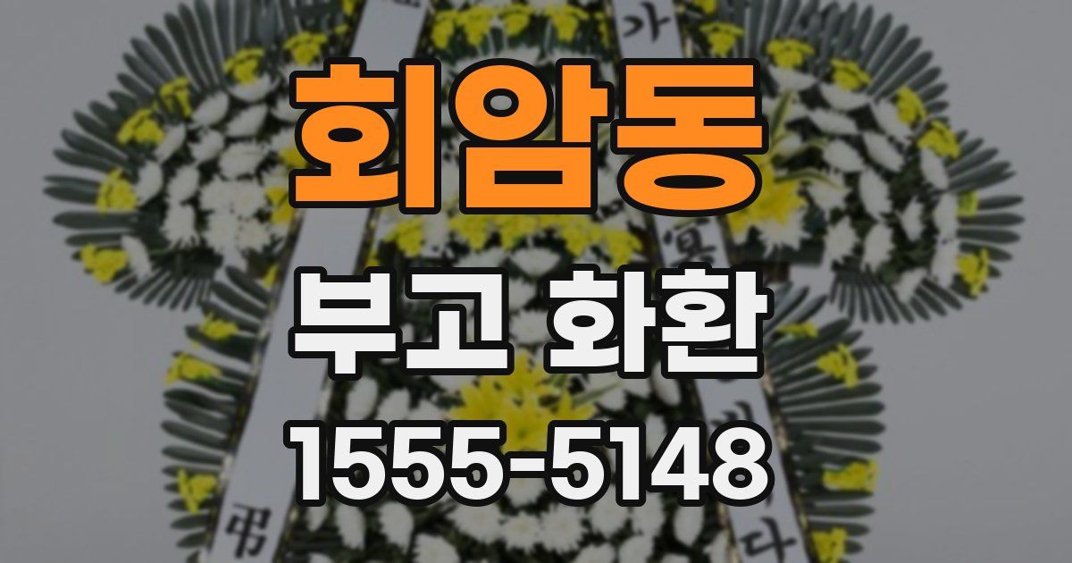 회암동 부고 화환