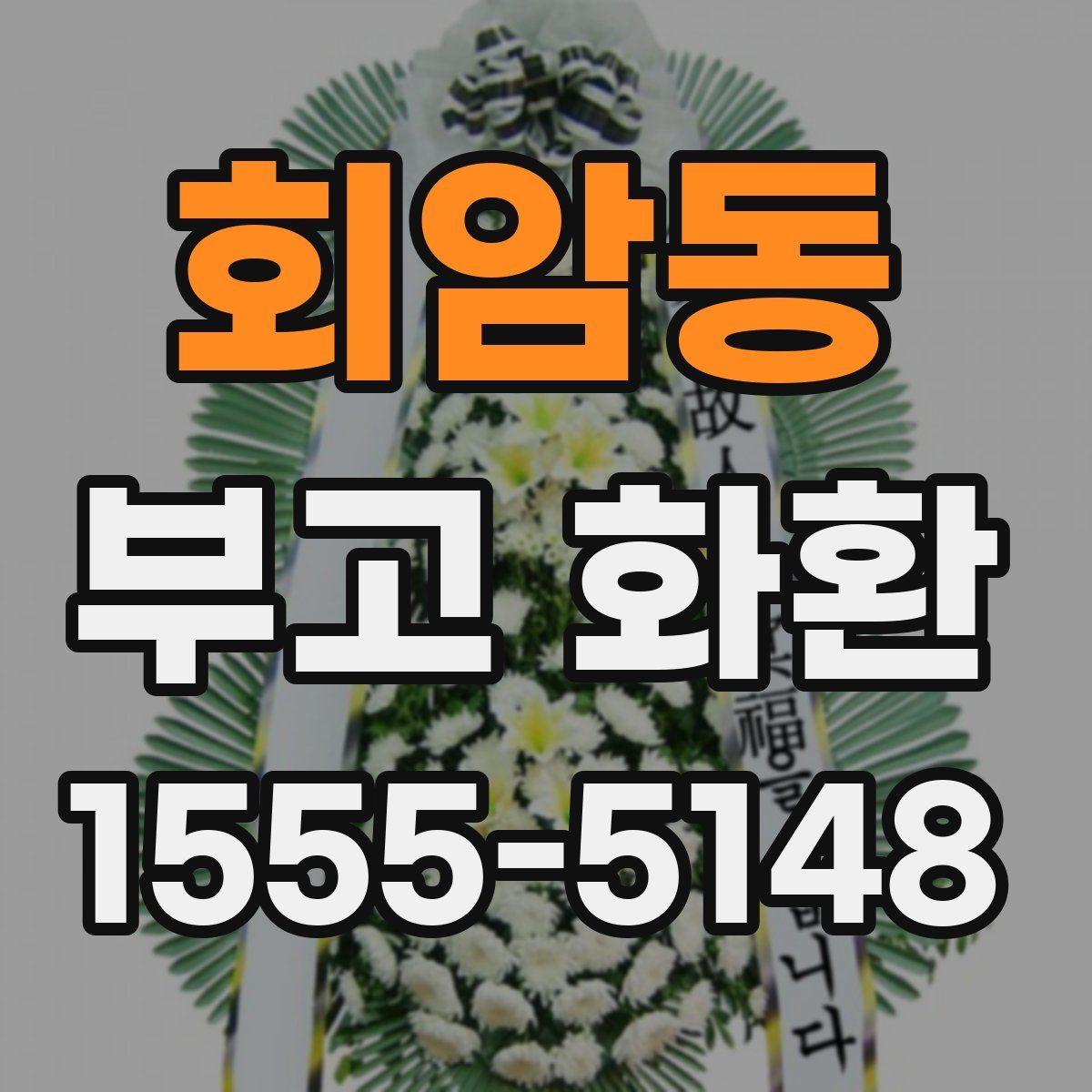 회암동 부고 화환