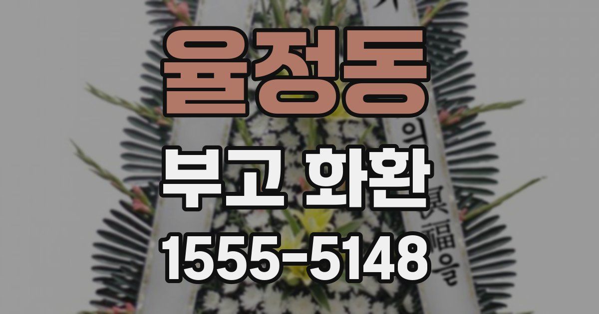 율정동 부고 화환