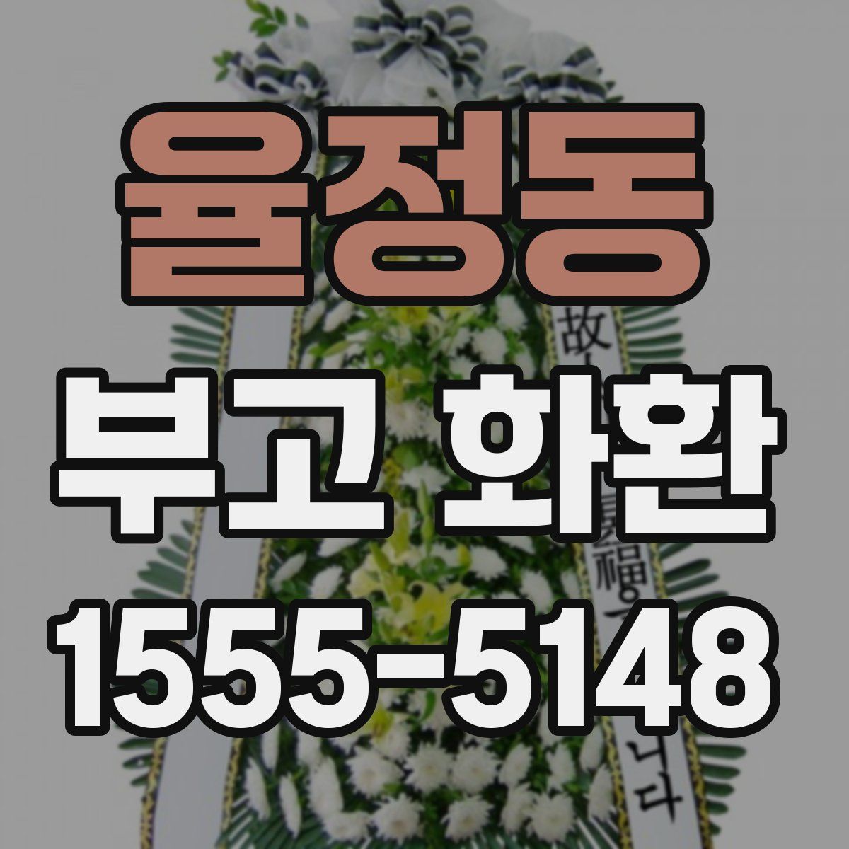 율정동 부고 화환