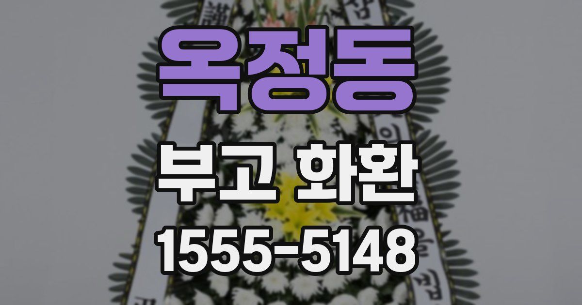 옥정동 부고 화환