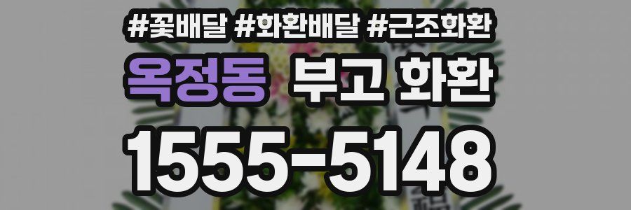 옥정동 부고 화환