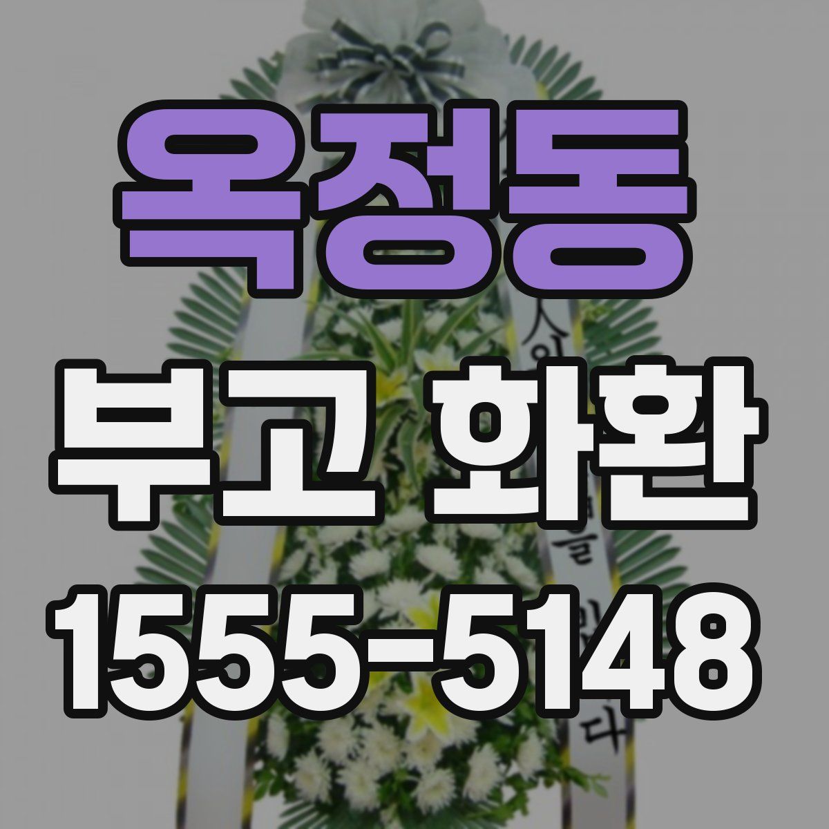 옥정동 부고 화환