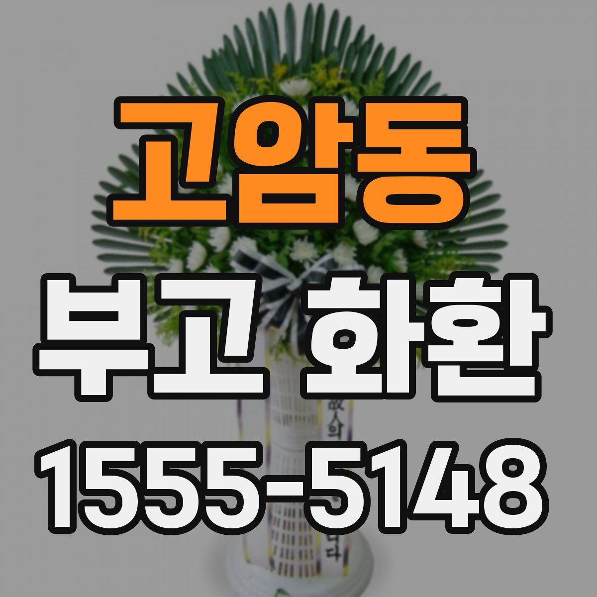 고암동 부고 화환