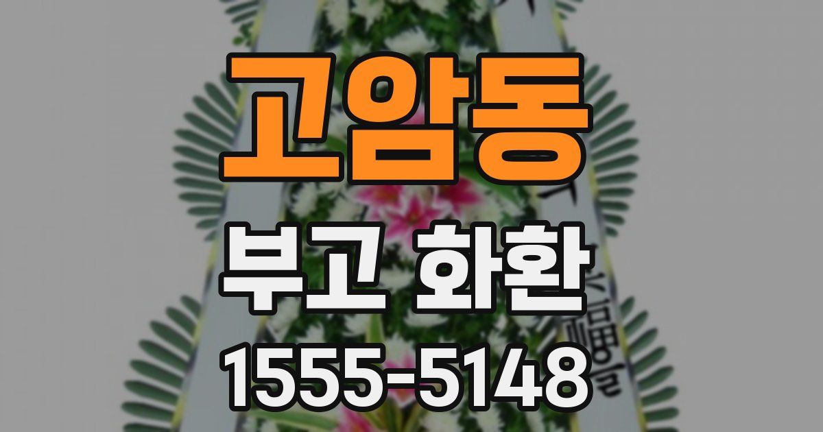 고암동 부고 화환