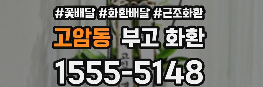 고암동 부고 화환