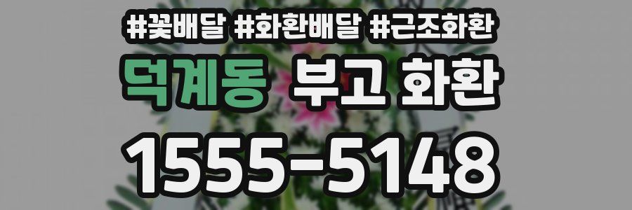 덕계동 부고 화환