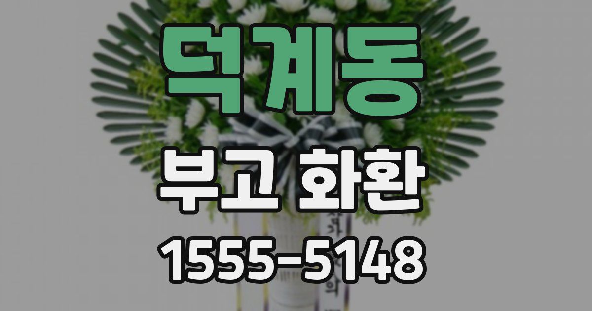 덕계동 부고 화환