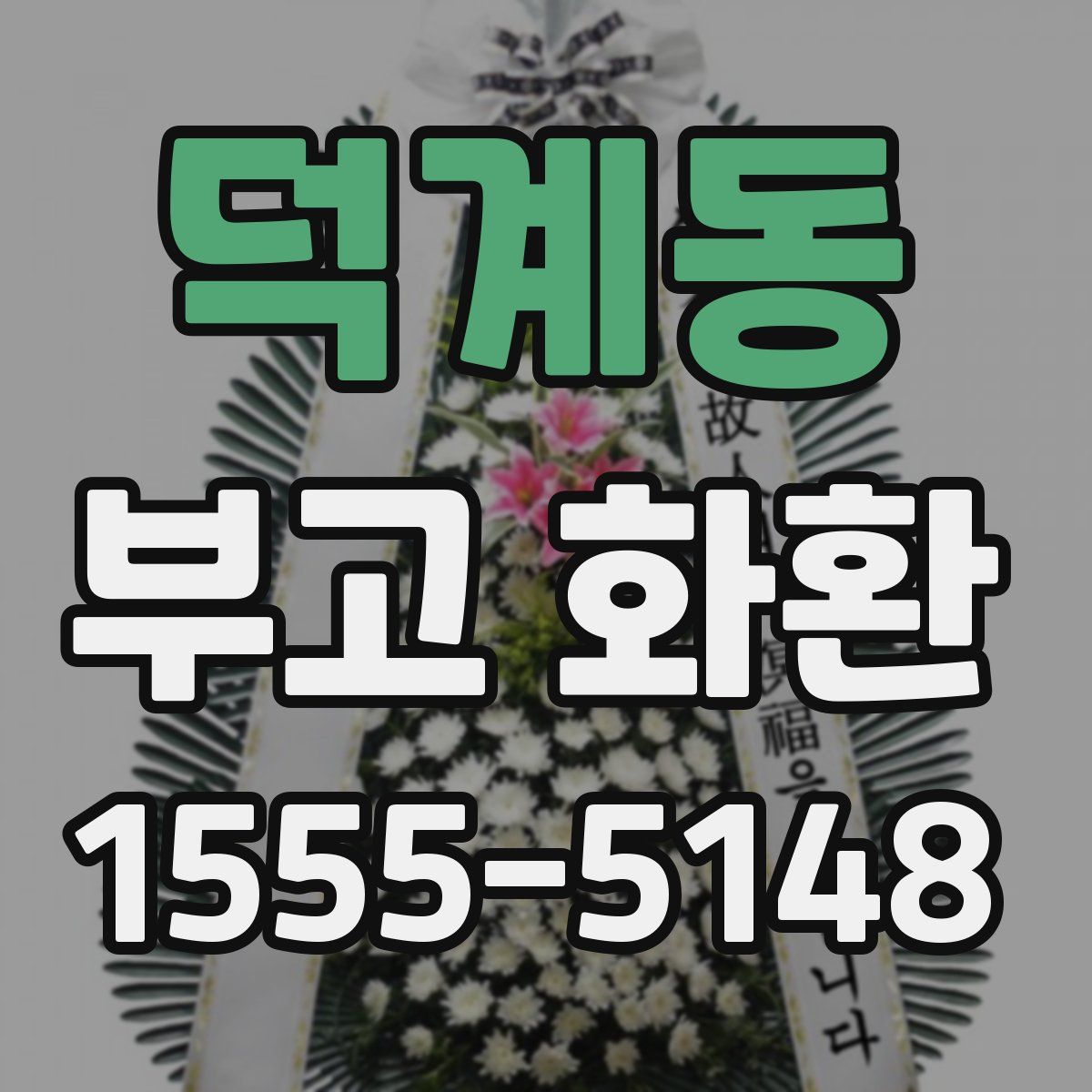 덕계동 부고 화환