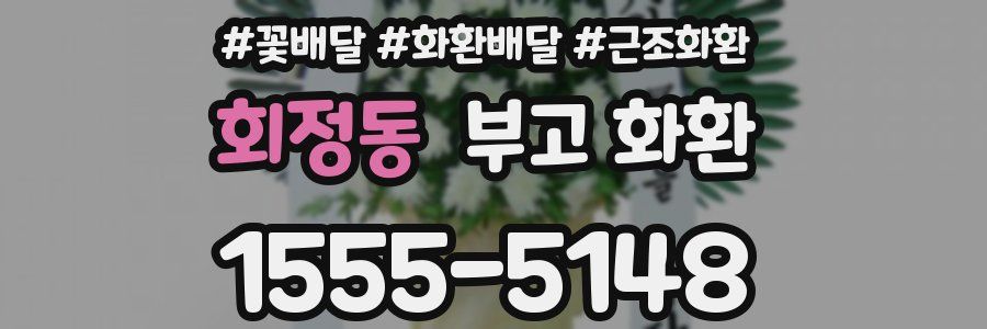 회정동 부고 화환