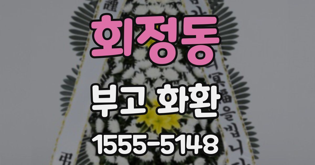 회정동 부고 화환