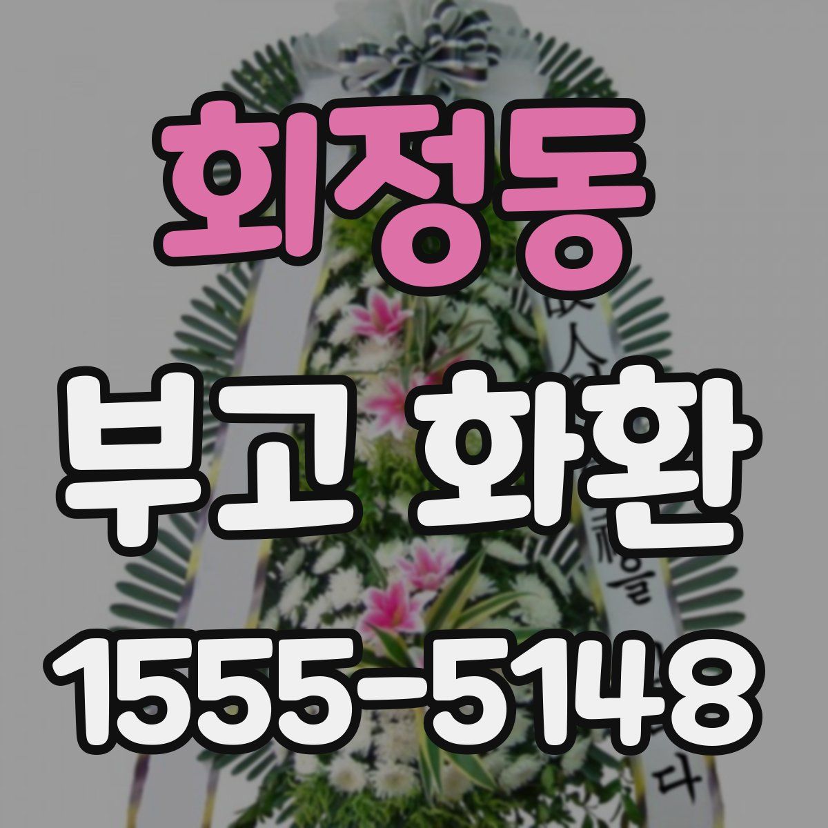 회정동 부고 화환