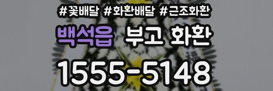 백석읍 부고 화환
