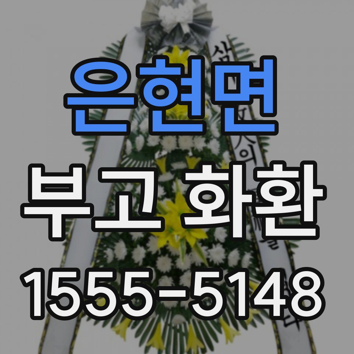 은현면 부고 화환