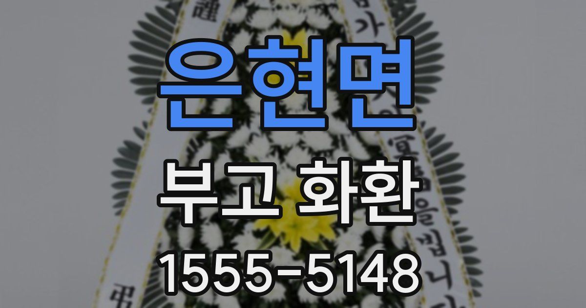 은현면 부고 화환