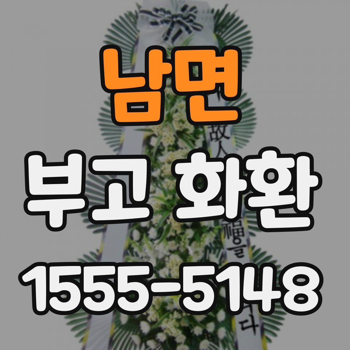 남면 부고 화환
