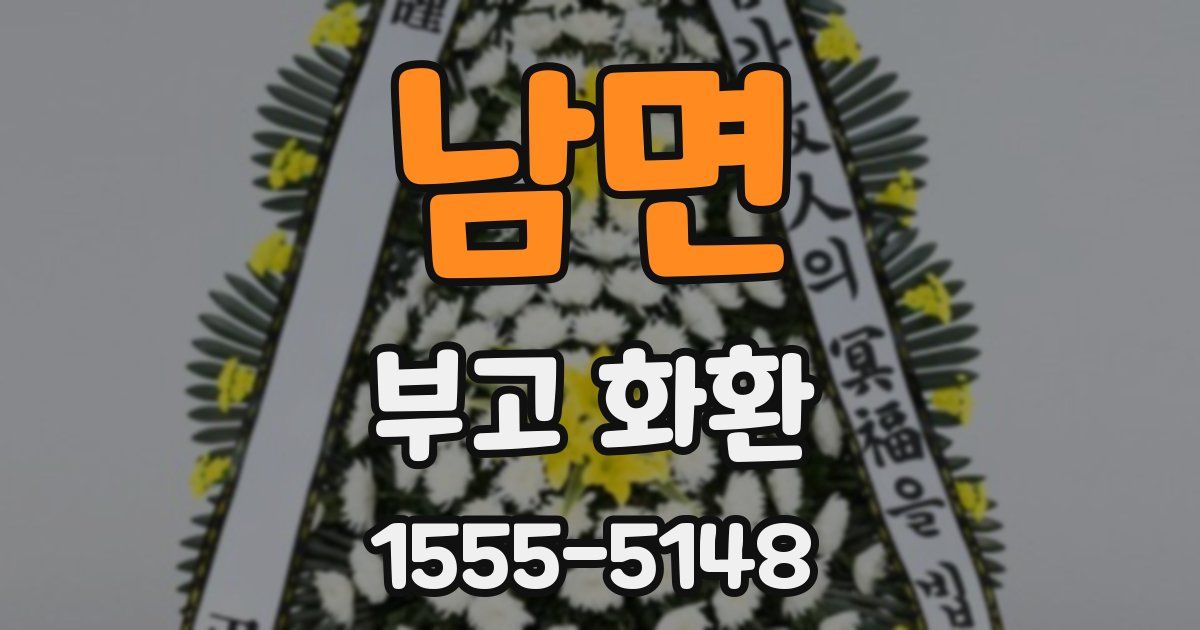 남면 부고 화환