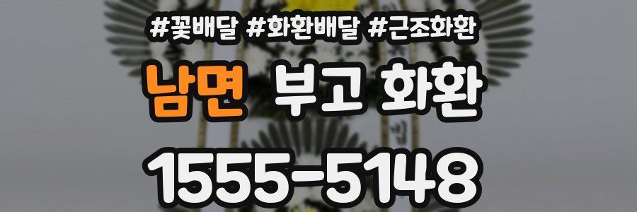 남면 부고 화환