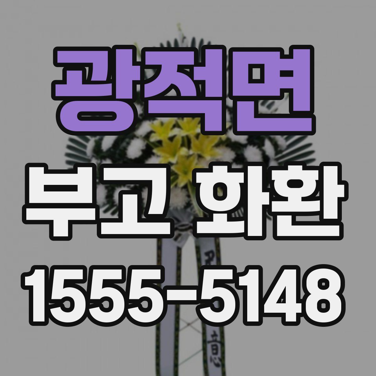 광적면 부고 화환