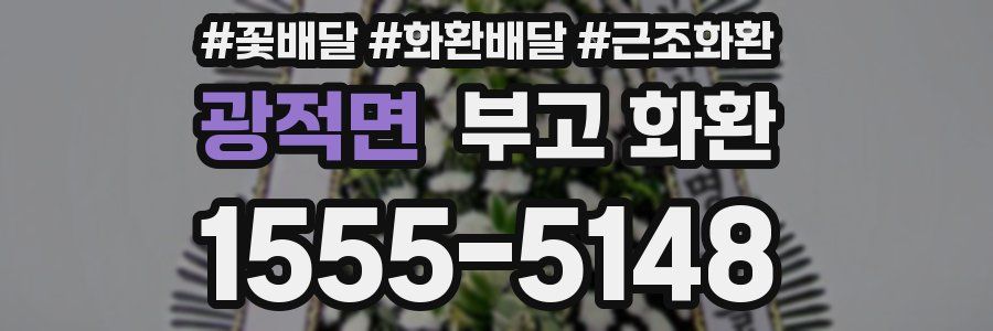 광적면 부고 화환