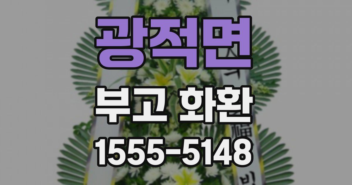 광적면 부고 화환