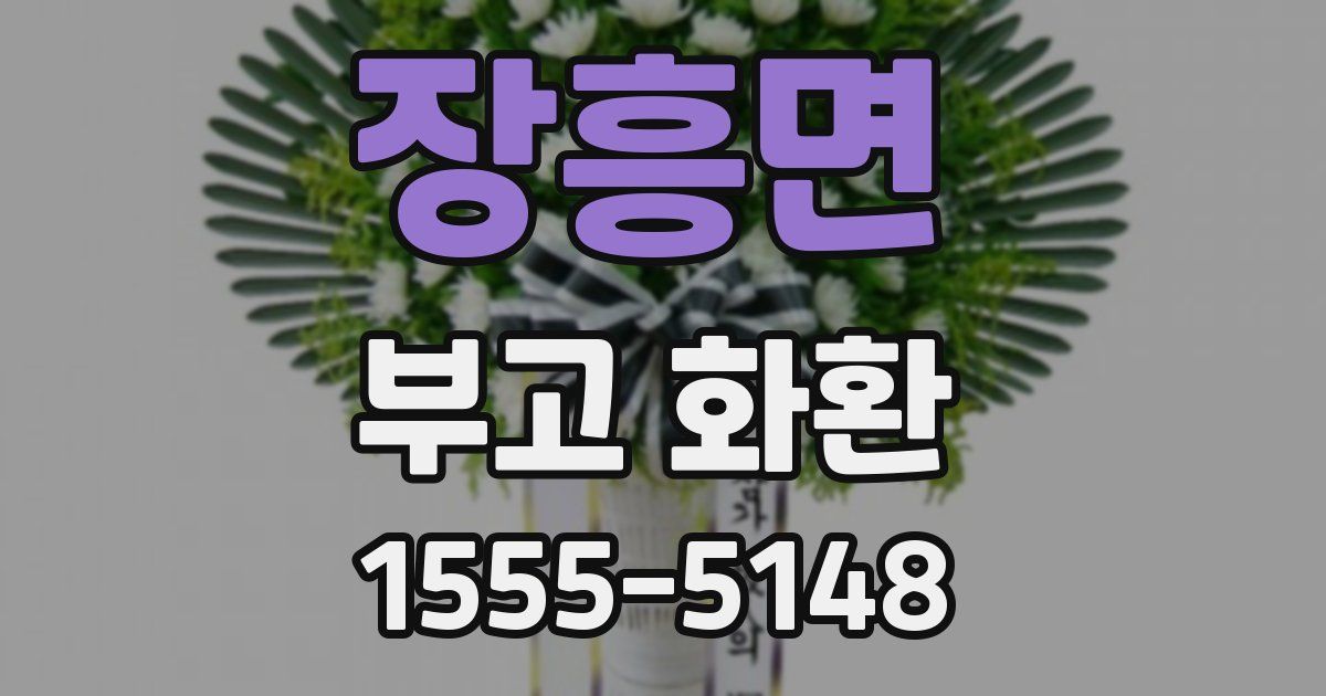 장흥면 부고 화환