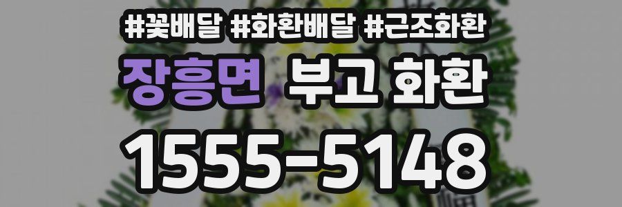 장흥면 부고 화환