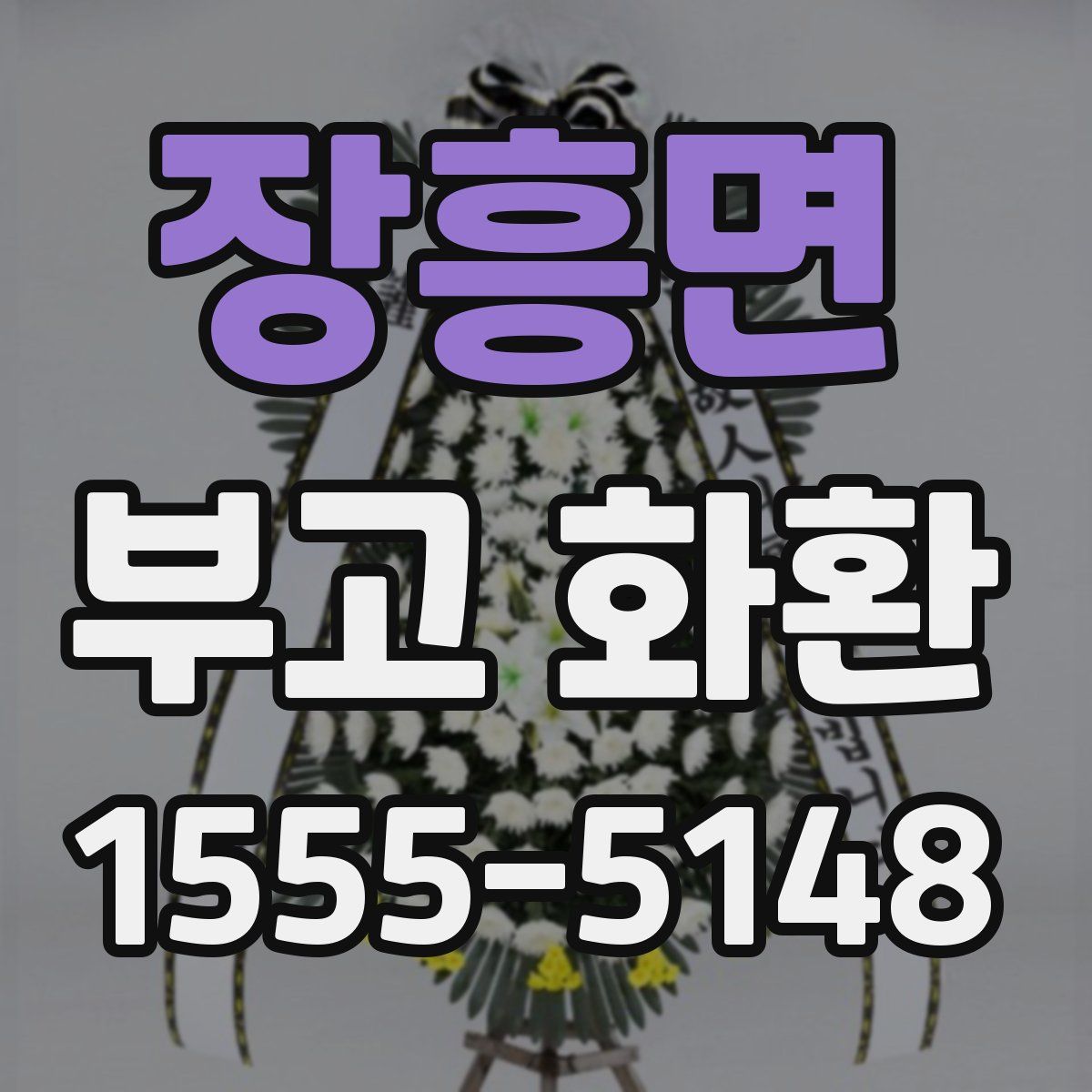 장흥면 부고 화환