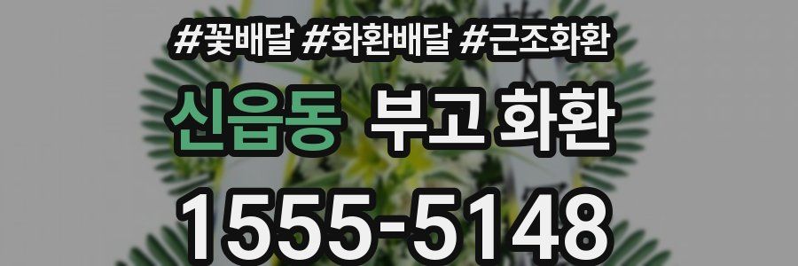 신읍동 부고 화환