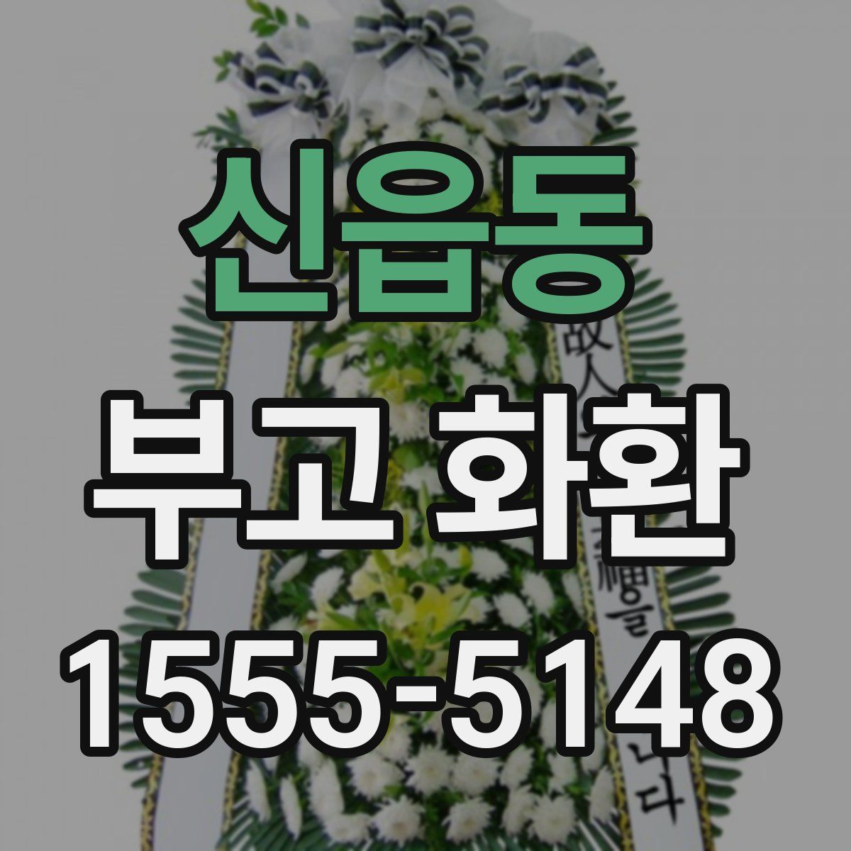 신읍동 부고 화환