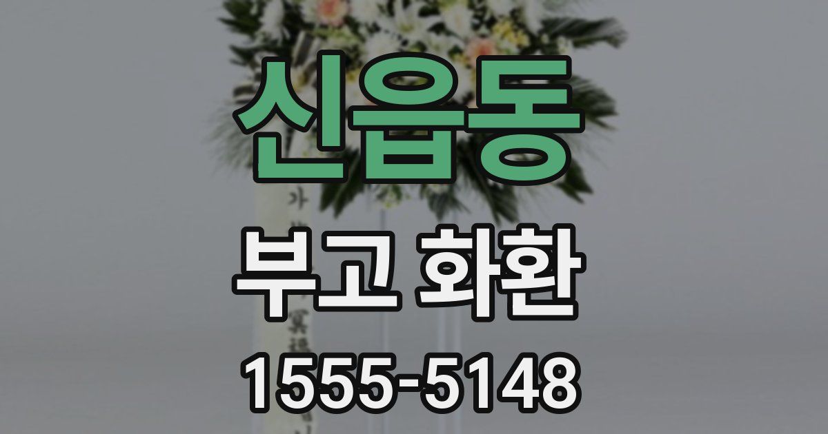 신읍동 부고 화환