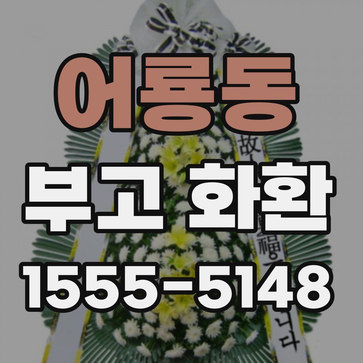 어룡동 부고 화환