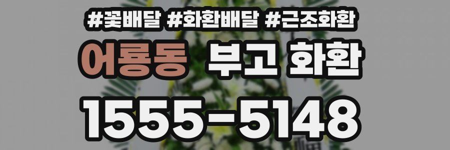 어룡동 부고 화환