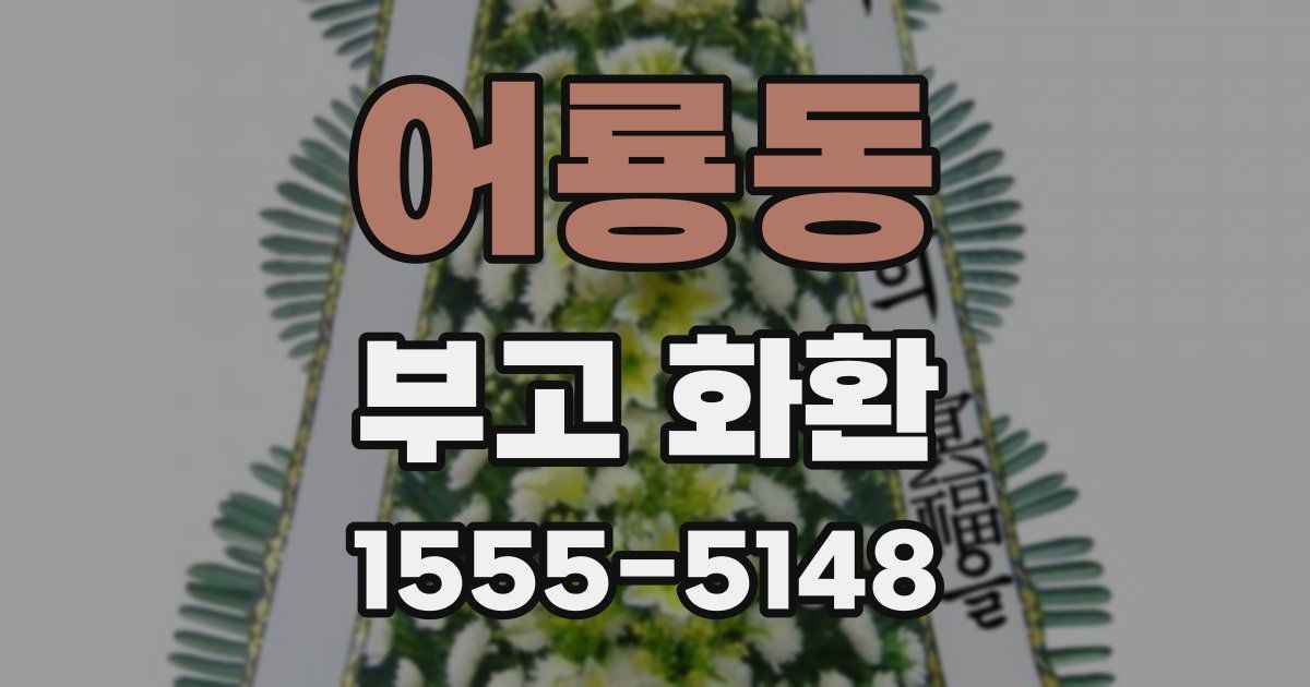 어룡동 부고 화환