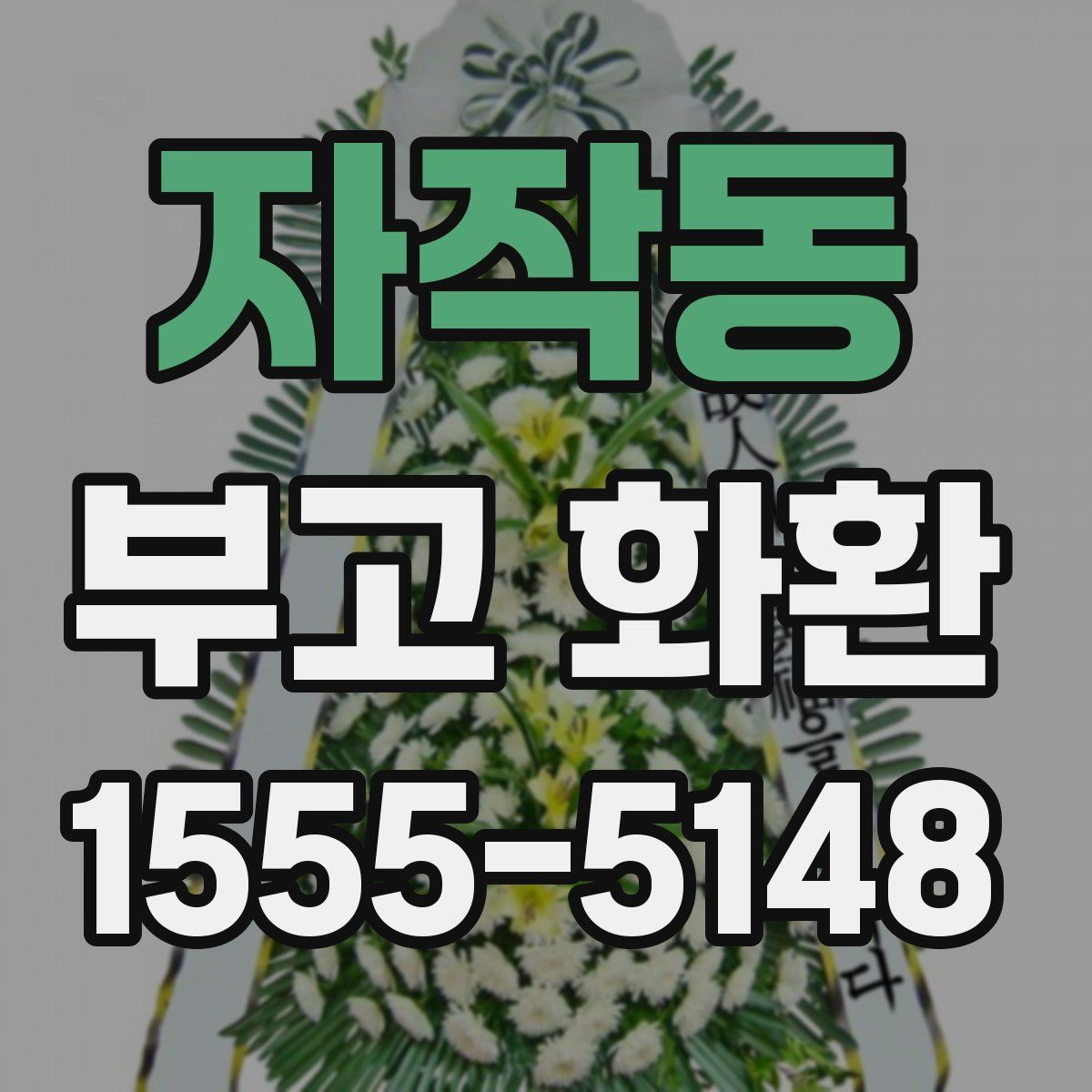 자작동 부고 화환
