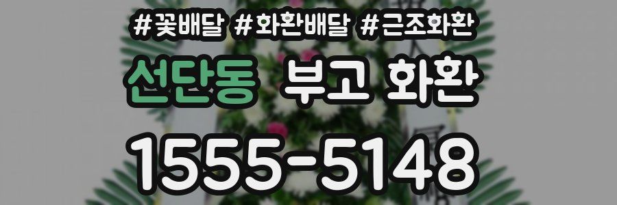 선단동 부고 화환