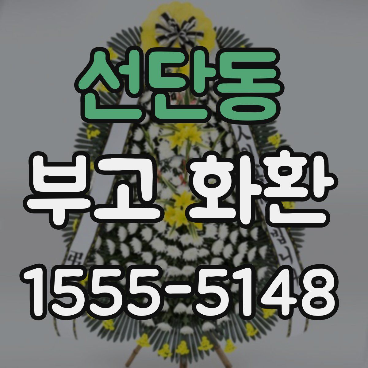 선단동 부고 화환