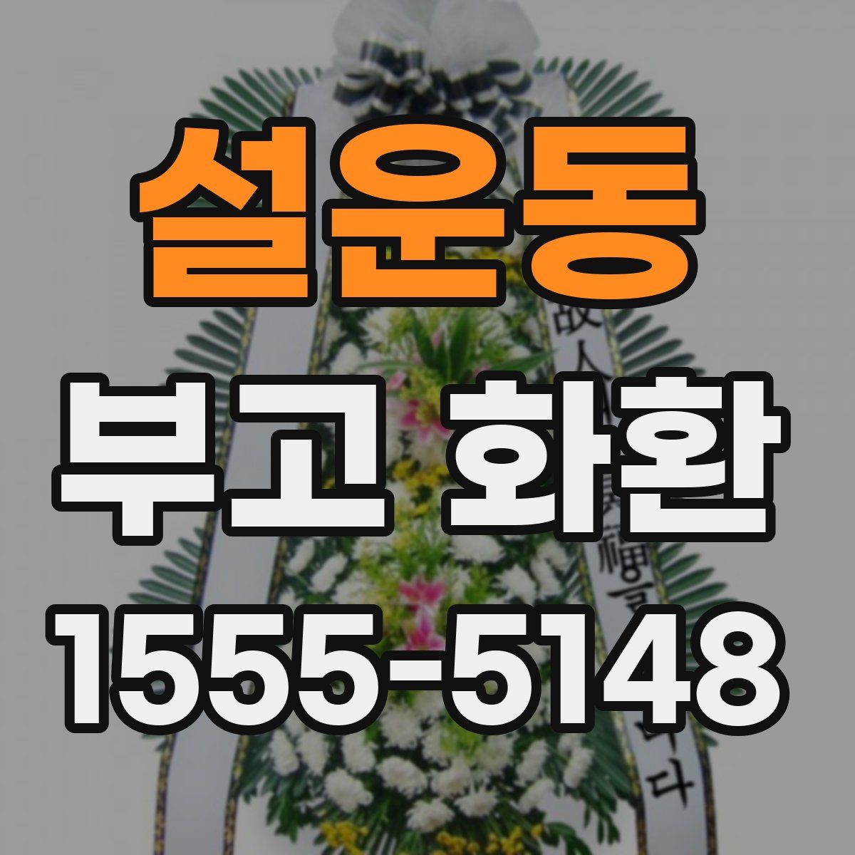 설운동 부고 화환