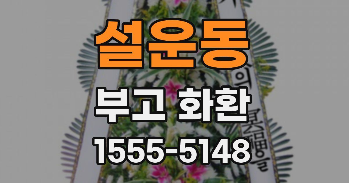 설운동 부고 화환