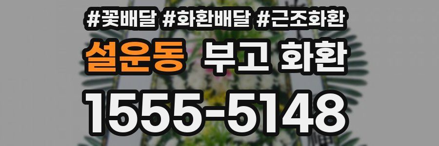 설운동 부고 화환