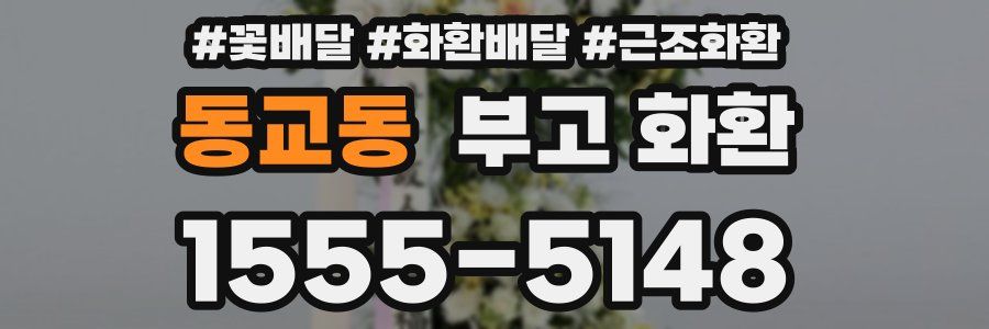 동교동 부고 화환