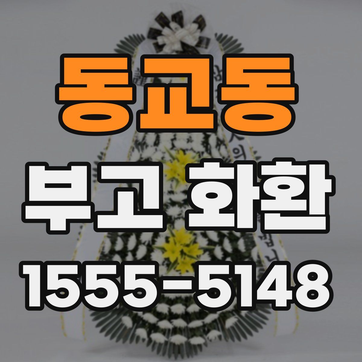 동교동 부고 화환