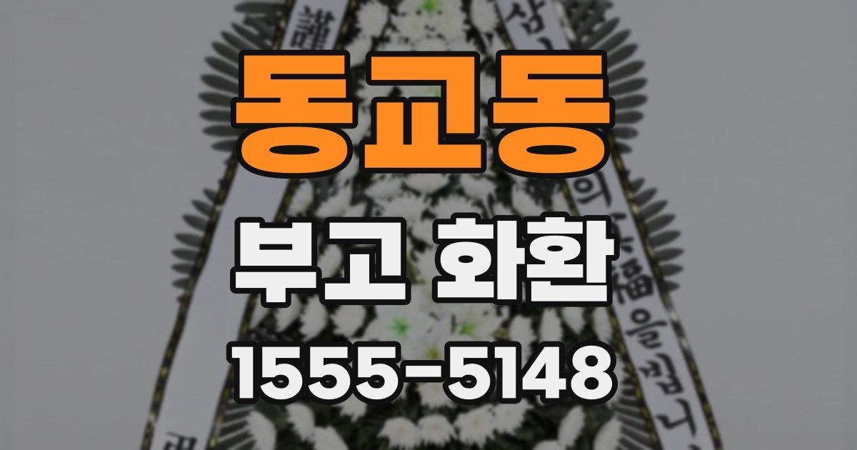 동교동 부고 화환