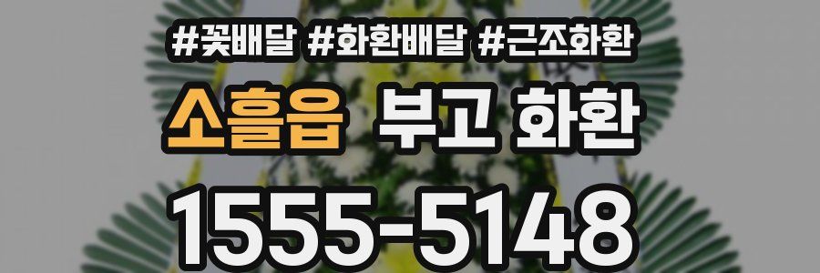 소흘읍 부고 화환