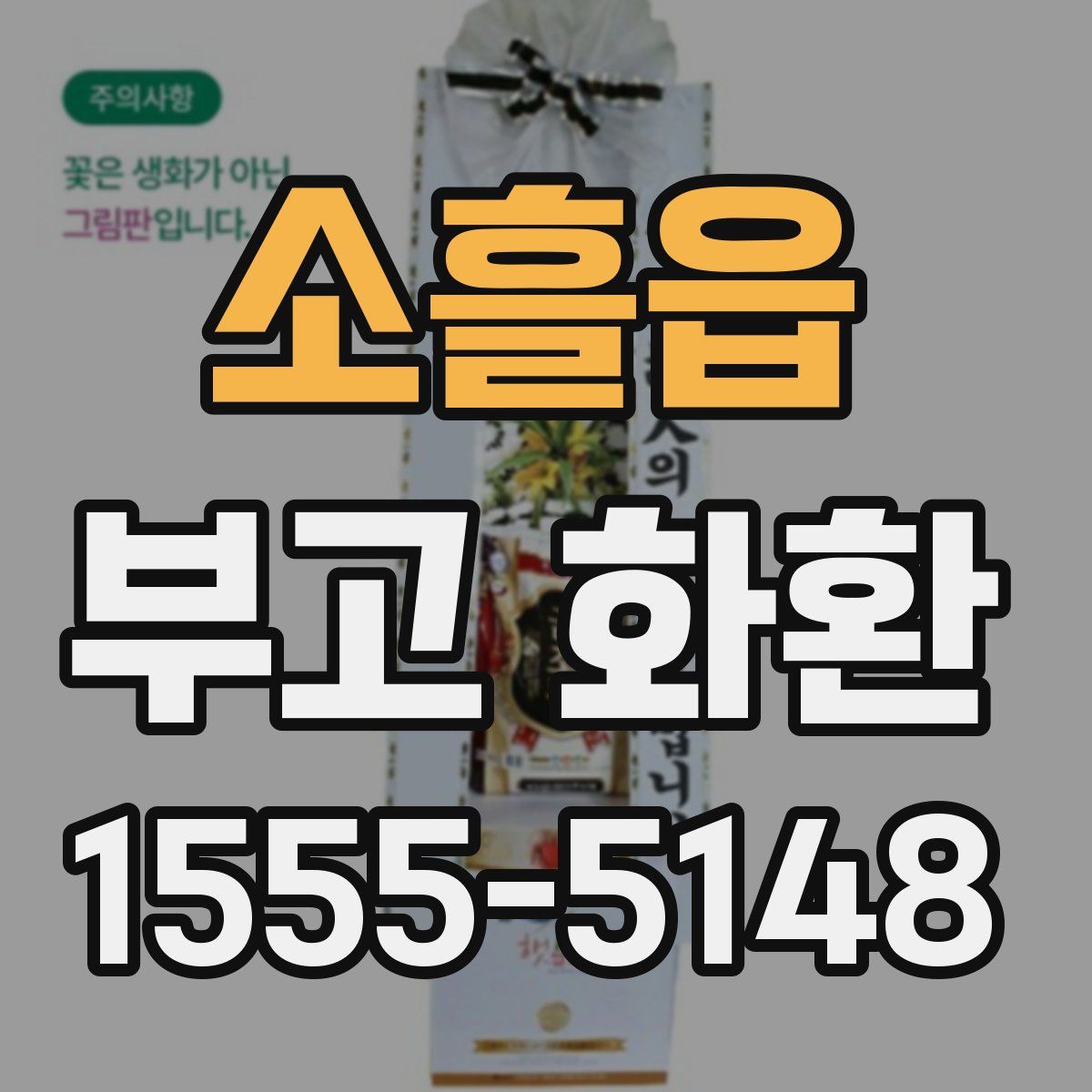 소흘읍 부고 화환